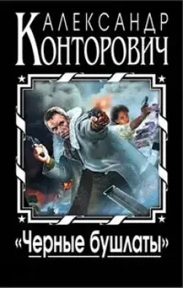 Черные бушлаты. Септология