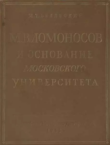 М. В. Ломоносов и основание Московского университета