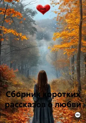 Сборник коротких рассказов о любви