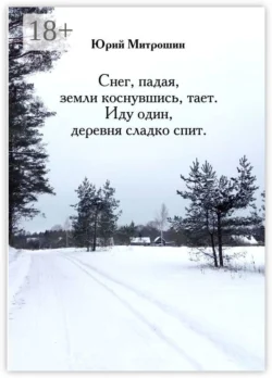 Снег, падая, земли коснувшись, тает. Иду один, деревня сладко спит