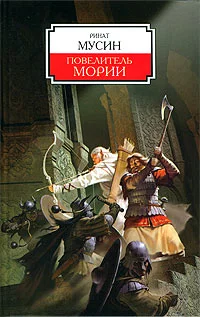 Повелитель Мории