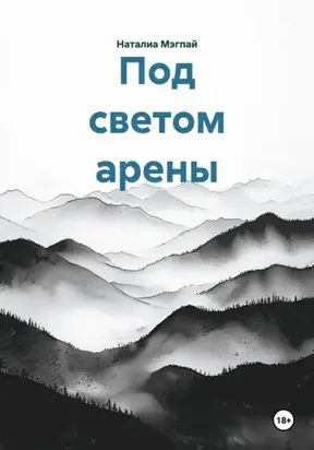 Под светом арены