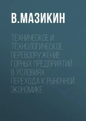 Техническое и технологическое перевооружение горных предприятий в условиях перехода к рыночной экономике