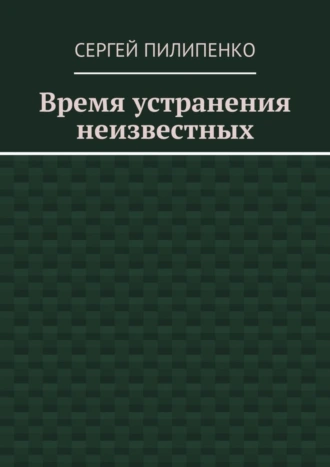 Время устранения неизвестных