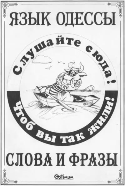 Язык Одессы. Слова и фразы.