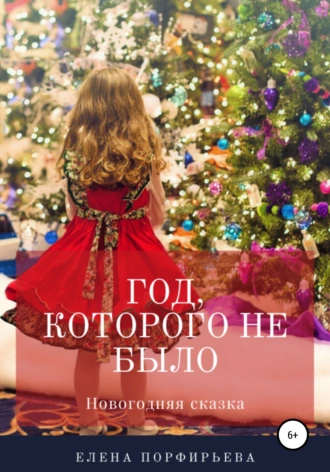 Год, которого не было