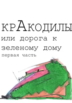 КрАкодилы, или Дорога к зеленому дому