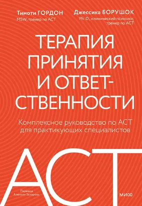 Терапия принятия и ответственности