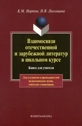 Взаимосвязи отечественной и зарубежной литератур в школьном курсе
