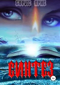 Синтез [litres самиздат]