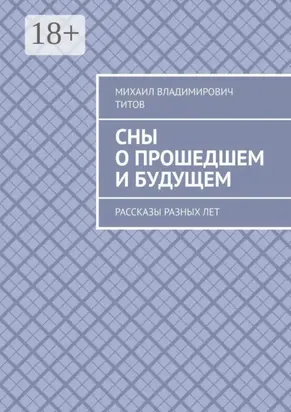 Сны о прошедшем и будущем. Рассказы разных лет