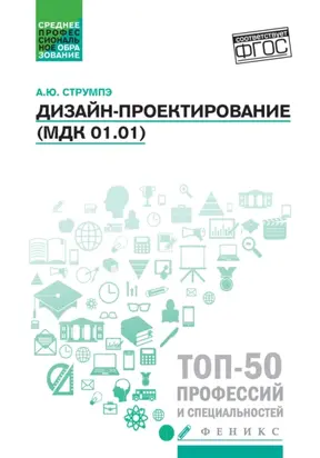 Дизайн-проектирование (МДК 01.01)