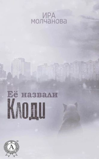 Её назвали Клоди