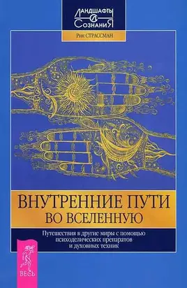 Внутренние пути во Вселенную. Путешествия в другие миры с помощью психоделических препаратов и духов.