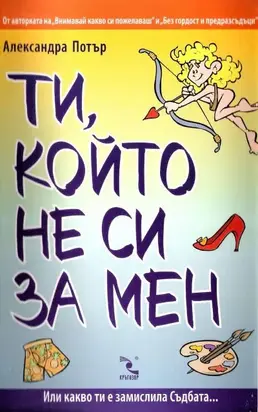 Ти, който не си за мен