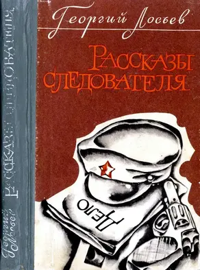 Рассказы следователя