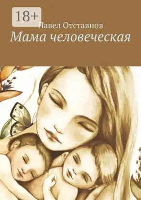 Мама человеческая