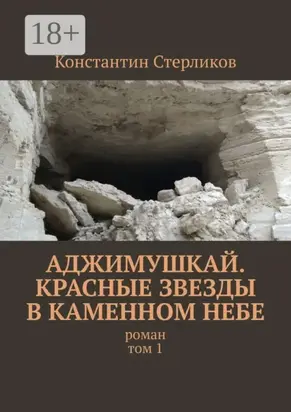 Аджимушкай. Красные звезды в каменном небе. Роман. Том 1