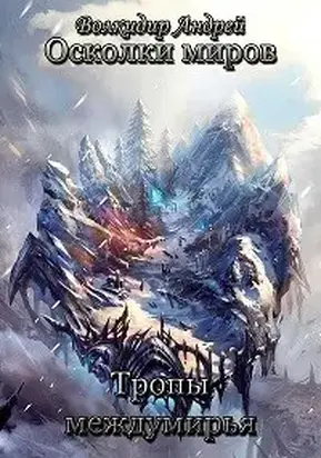 Тропы междумирья [СИ]