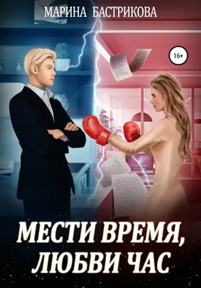 Мести время, любви час [publisher: SelfPub]