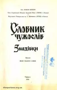 Cловник чужослів