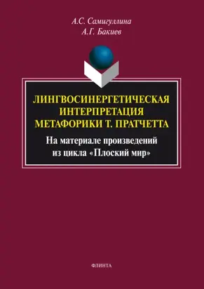 Лингвосинергетическая интерпретация метафорики Т. Пратчетта. На материале произведений из цикла «Плоский мир»