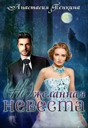 (Не)желанная невеста [СИ]