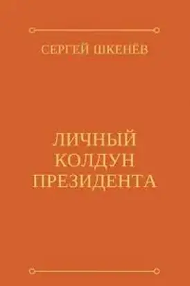 Личный колдун президента