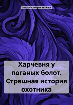 Харчевня у поганых болот. Страшная история охотника