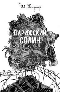 Парижский сплин