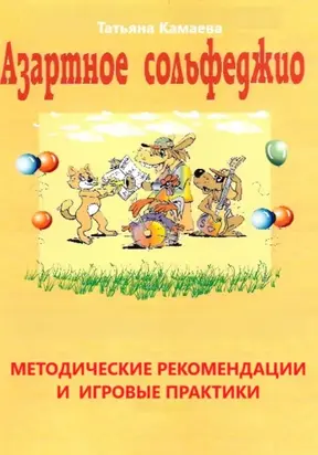 Азартное сольфеджио. Методические рекомендации и игровые практики