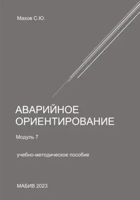 Аварийное ориентирование. Модуль 7