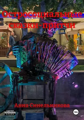 Сказки о политике и современном обществе