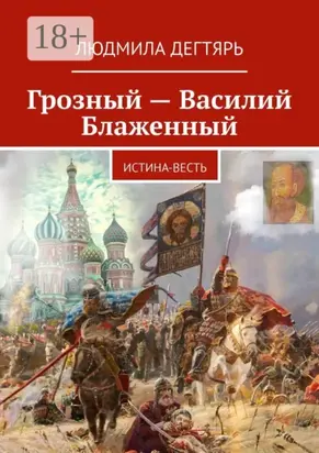 Грозный – Василий Блаженный. Истина-весть