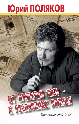 От империи лжи – к республике вранья. Интервью 1986-2005