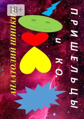 Пришельцы и КО