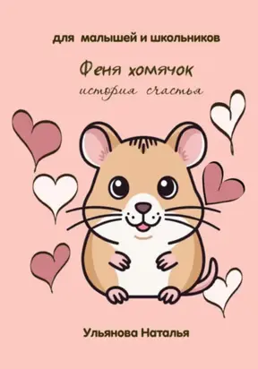 Феня хомячок. История счастья