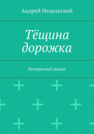 Тёщина дорожка