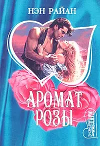 Аромат розы (Буря в песках)