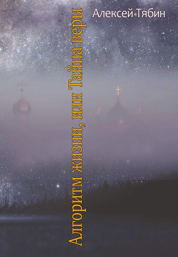 Алгоритм жизни, или Тайна веры