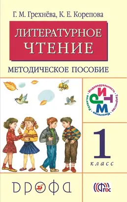 Литературное чтение. 1 класс. Методическое пособие