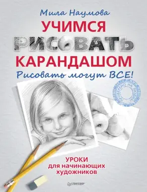 Учимся рисовать карандашом. Рисовать могут ВСЕ!