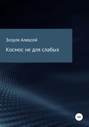 Космос не для слабых
