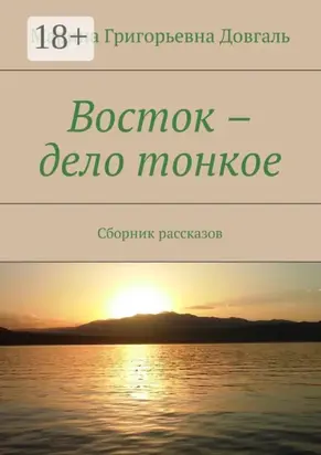 Восток – дело тонкое. Сборник рассказов