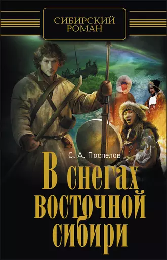 В снегах Восточной Сибири