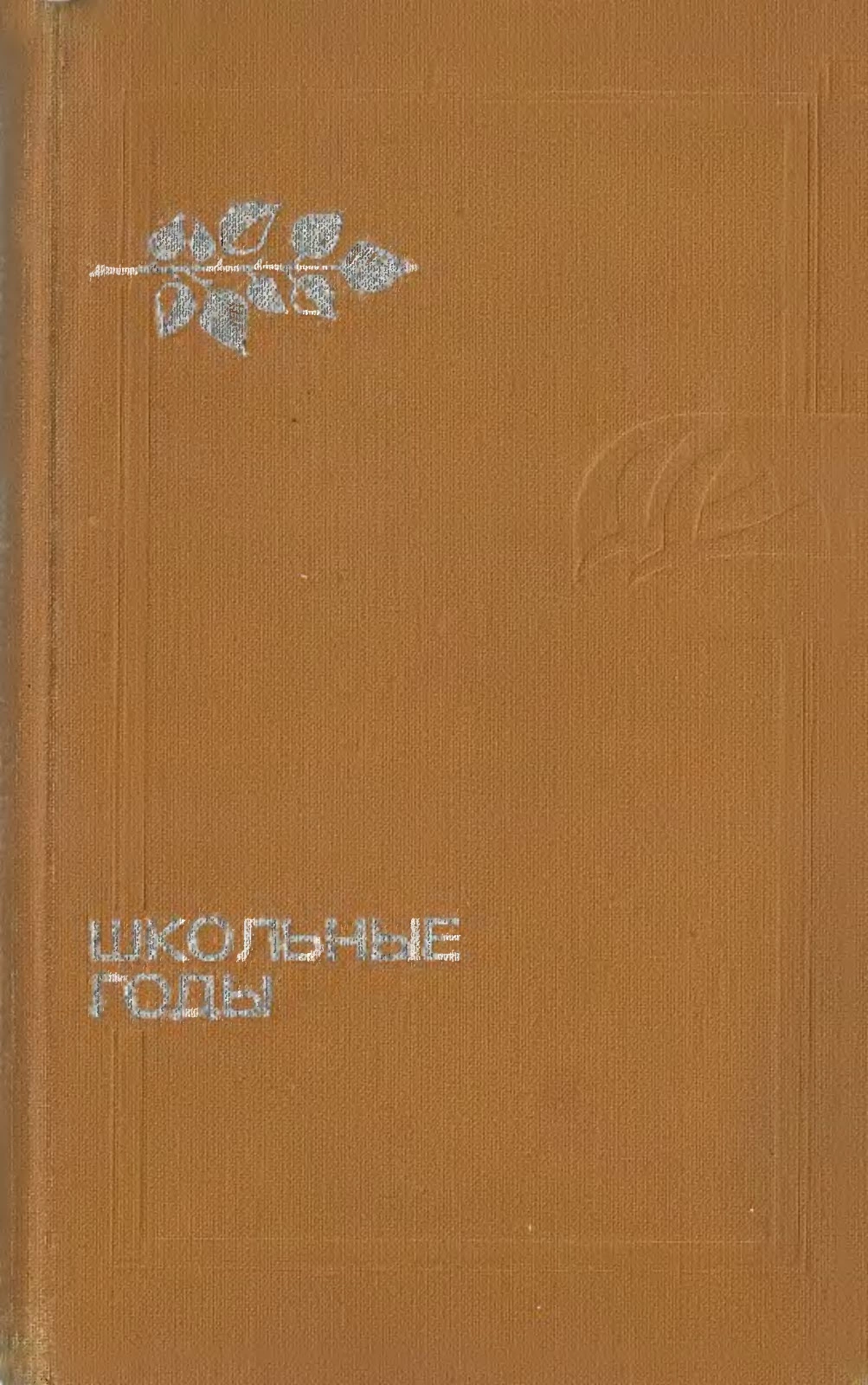 Школьные годы