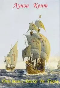 Они шли с Васко да Гама