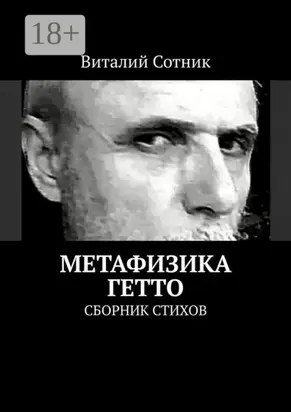 Метафизика гетто. Сборник стихов