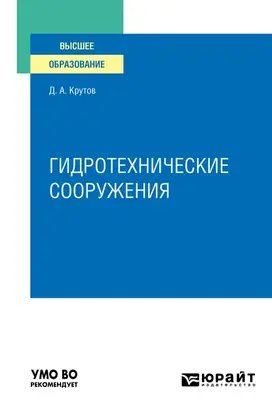 Гидротехнические сооружения. Учебное пособие для вузов