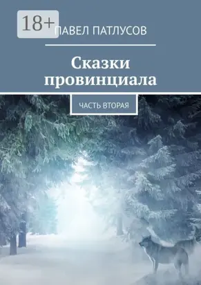 Сказки провинциала. Часть вторая